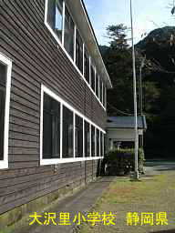 大沢里小学校／静岡県伊豆半島の木造校舎・廃校