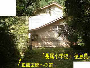 「長尾小学校」校舎、徳島県の木造校舎