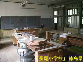 「長尾小学校」教室内、徳島県の木造校舎