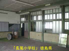 「長尾小学校」教室内2、徳島県の木造校舎