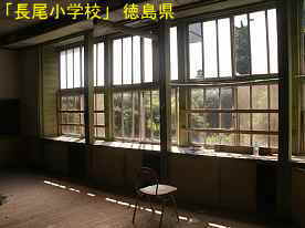 「長尾小学校」教室3、徳島県の木造校舎