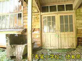 「長尾小学校」渡り廊下出入り口、徳島県の木造校舎