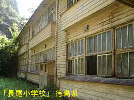 「長尾小学校」裏側2、徳島県の木造校舎