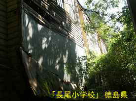 「長尾小学校」表側、徳島県の木造校舎