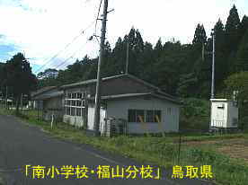 「南小学校・福山分校」2、鳥取県の廃校