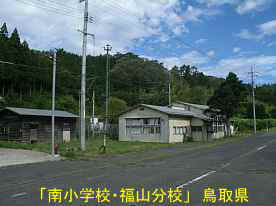 「南小学校・福山分校」道沿い、鳥取県の廃校