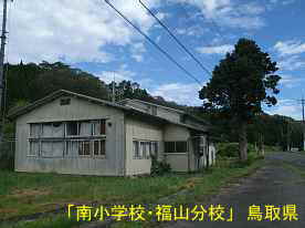 南小学校・福山分校」鳥取県の木造校舎・廃校