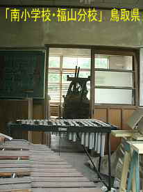 「南小学校・福山分校」音楽室、鳥取県の廃校