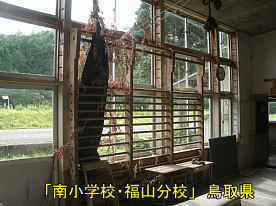 「南小学校・福山分校」体育館・窓風景、鳥取県の廃校