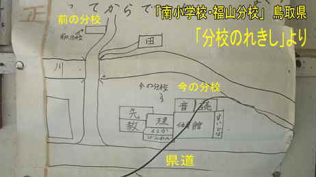 「南小学校・福山分校」「分校のれきし」配置図、鳥取県の廃校