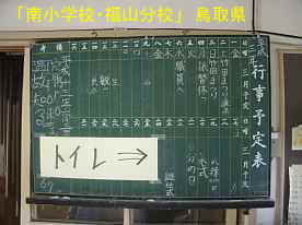 「南小学校・福山分校」行事予定黒板、鳥取県の廃校