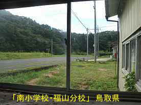 「南小学校・福山分校」玄関窓よりの風景、鳥取県の廃校