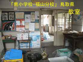 「南小学校・福山分校」教室内、鳥取県の廃校