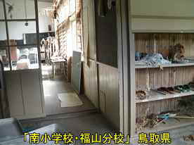 「南小学校・福山分校」玄関と廊下、鳥取県の廃校