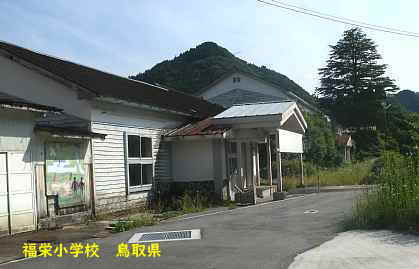 福栄小学校、鳥取県