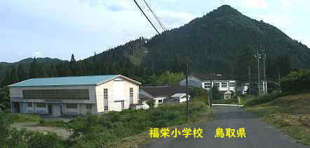 福栄小学校、鳥取県