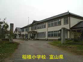 稲積小学校、富山県の木造校舎・廃校