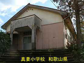 真妻小学校・体育館入口、和歌山県の木造校舎・廃校