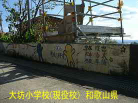 大坊小学校・壁画、和歌山県の木造校舎・廃校