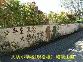 大坊小学校・壁画2、和歌山県の木造校舎・廃校
