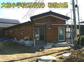大坊小学校・建築中、和歌山県の木造校舎・廃校