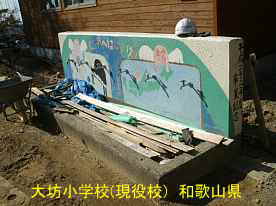 大坊小学校・水飲み場、和歌山県の木造校舎・廃校