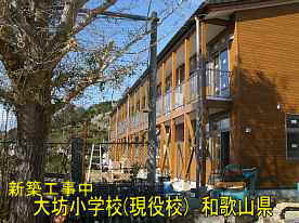 大坊小学校・建築中3、和歌山県の木造校舎・廃校