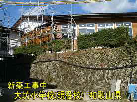 大坊小学校・建築中2、和歌山県の木造校舎・廃校