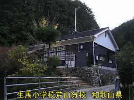 生馬小学校・芹山分校、和歌山県の木造校舎・廃校