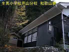 生馬小学校・芹山分校・階段側、和歌山県の木造校舎・廃校