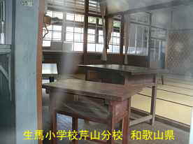 生馬小学校・芹山分校・教室内、和歌山県の木造校舎・廃校