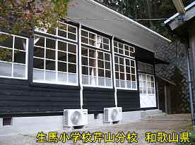 生馬小学校・芹山分校・裏側、和歌山県の木造校舎・廃校
