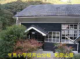 生馬小学校・芹山分校・玄関側、和歌山県の木造校舎・廃校