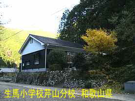 生馬小学校・芹山分校・後、和歌山県の木造校舎・廃校