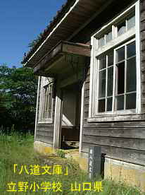 八道文庫・入口・立野小学校、山口県の木造校舎