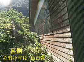 立野小学校・裏側2、山口県の木造校舎