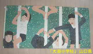 「大潮小学校」生徒作品、山口県の木造校舎・廃校