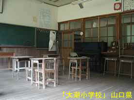 「大潮小学校」教室2、山口県の木造校舎・廃校