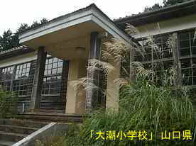 「大潮小学校」正面玄関、山口県の木造校舎・廃校