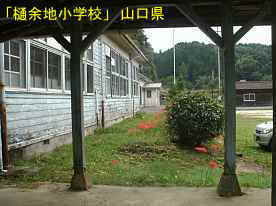 「樋余地小学校」渡り廊下と校舎、山口県の木造校舎・廃校