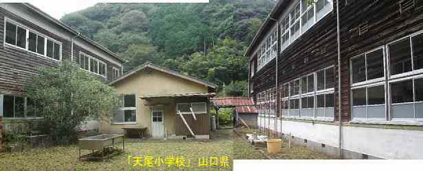 「天尾小学校」中庭、山口県の木造校舎・廃校