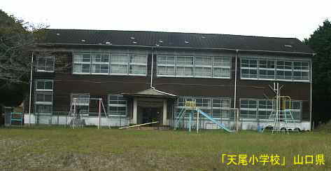 「天尾小学校」全景、山口県の木造校舎・廃校